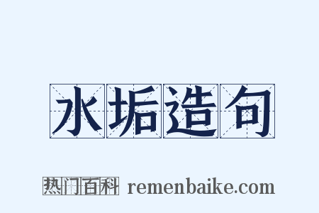 水垢造句是什么意思的图片